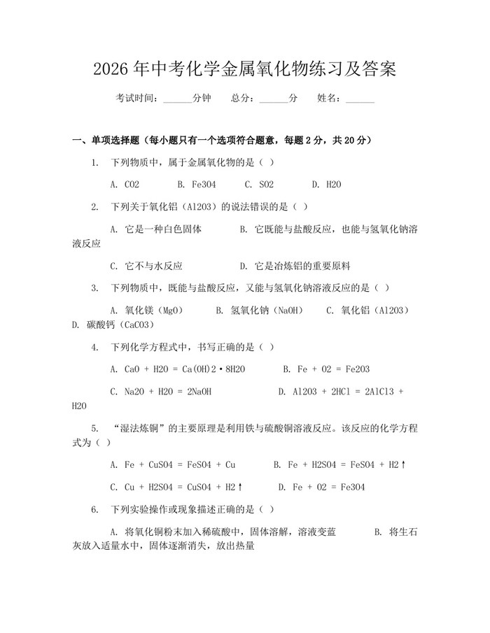 2026年中考化学金属氧化物练习及答案：(docx+pdf)免费下载