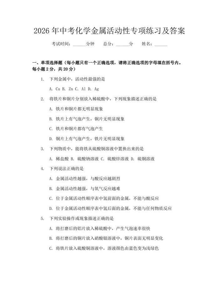 2026年中考化学金属活动性专项练习及答案：(docx+pdf)免费下载