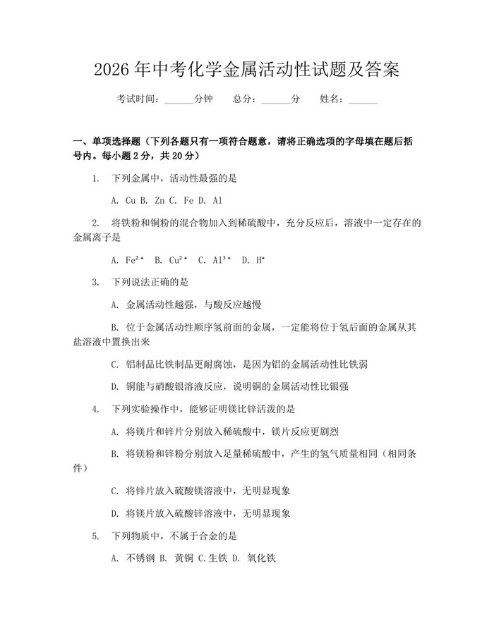 2026年中考化学金属活动性试题及答案：(docx+pdf)免费下载