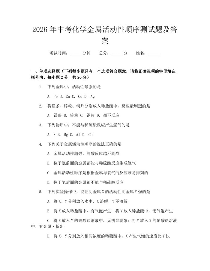 2026年中考化学金属活动性顺序测试题及答案：(docx+pdf)免费下载