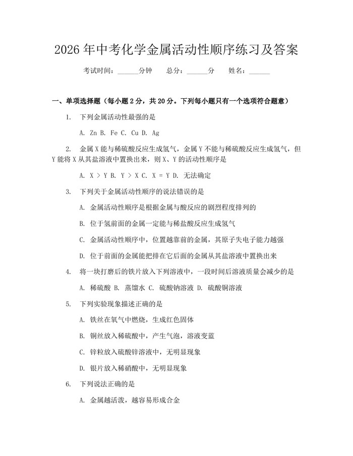 2026年中考化学金属活动性顺序练习及答案：(docx+pdf)免费下载