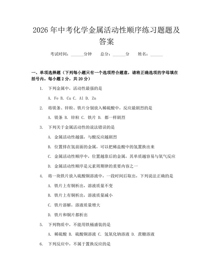 2026年中考化学金属活动性顺序练习题题及答案：(docx+pdf)免费下载