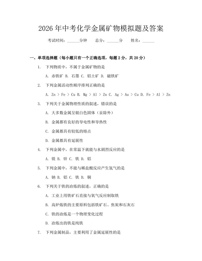 2026年中考化学金属矿物模拟题及答案：(docx+pdf)免费下载
