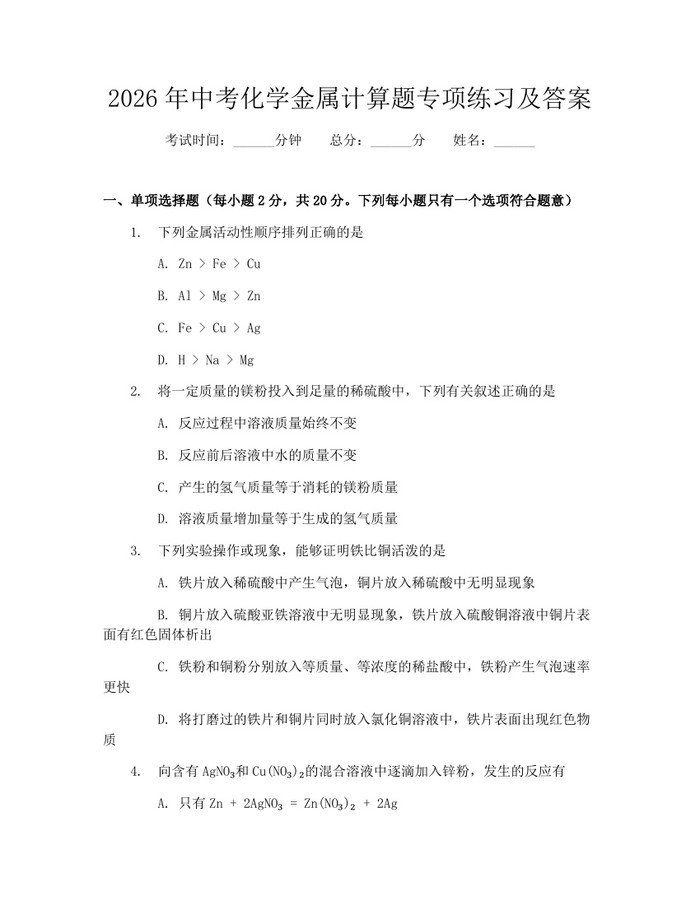 2026年中考化学金属计算题专项练习及答案：(docx+pdf)免费下载