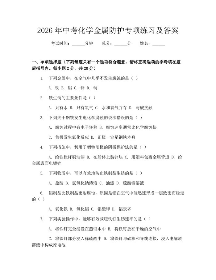 2026年中考化学金属防护专项练习及答案：(docx+pdf)免费下载