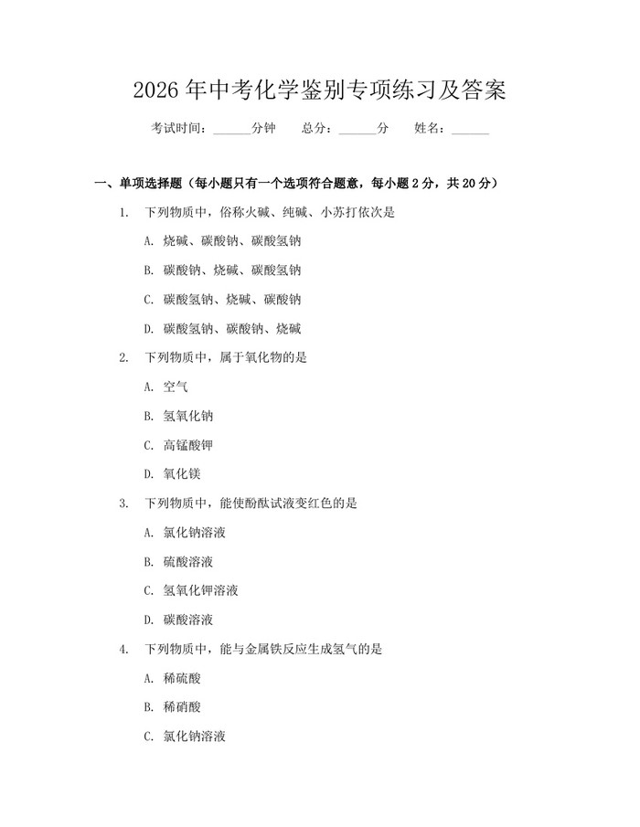 2026年中考化学鉴别专项练习及答案：(docx+pdf)免费下载
