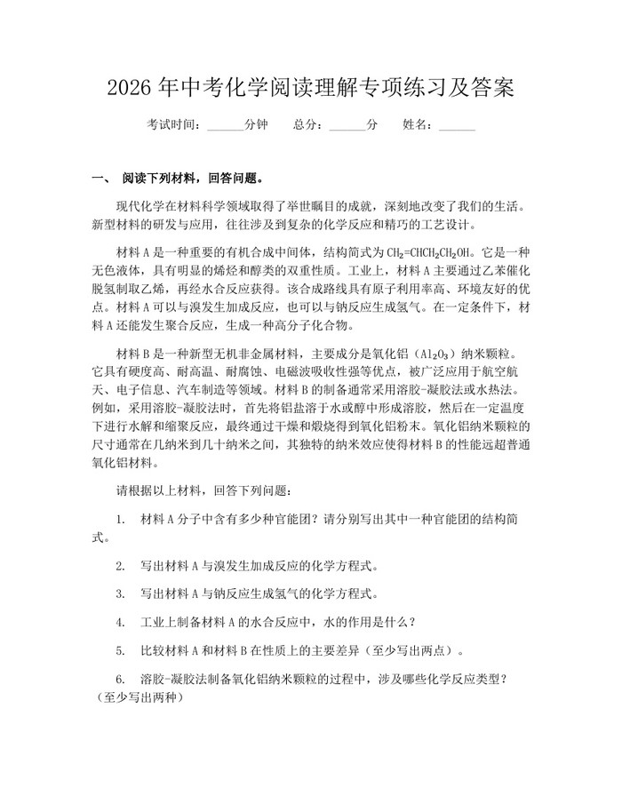 2026年中考化学阅读理解专项练习及答案:(docx+pdf)免费下载