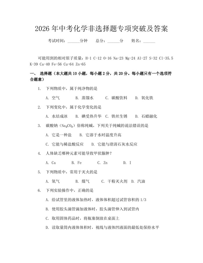 2026年中考化学非选择题专项突破及答案：(docx+pdf)免费下载