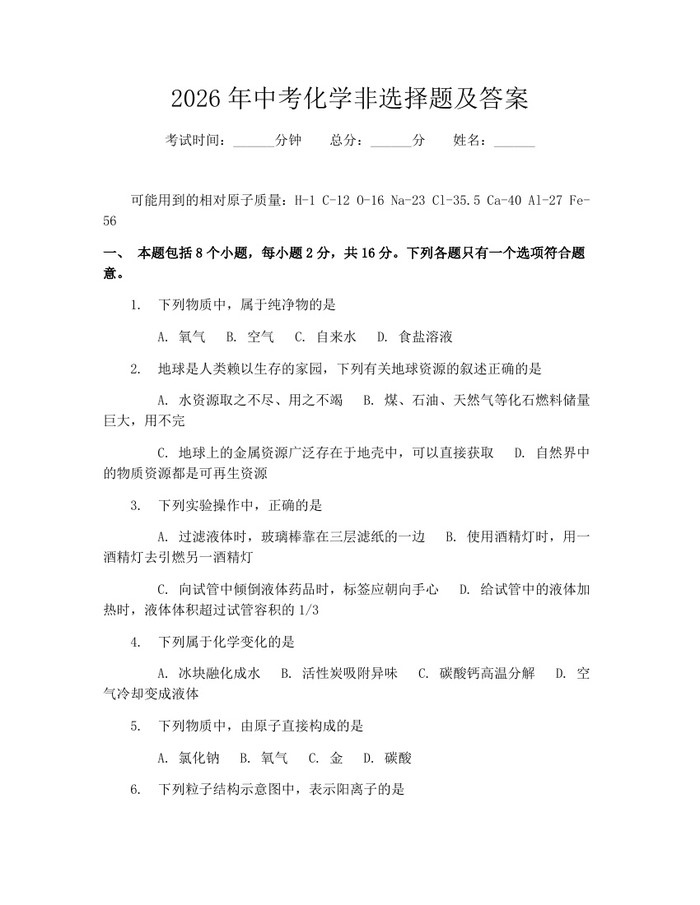 2026年中考化学非选择题及答案：(docx+pdf)免费下载