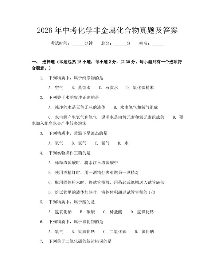2026年中考化学非金属化合物真题及答案：(docx+pdf)免费下载