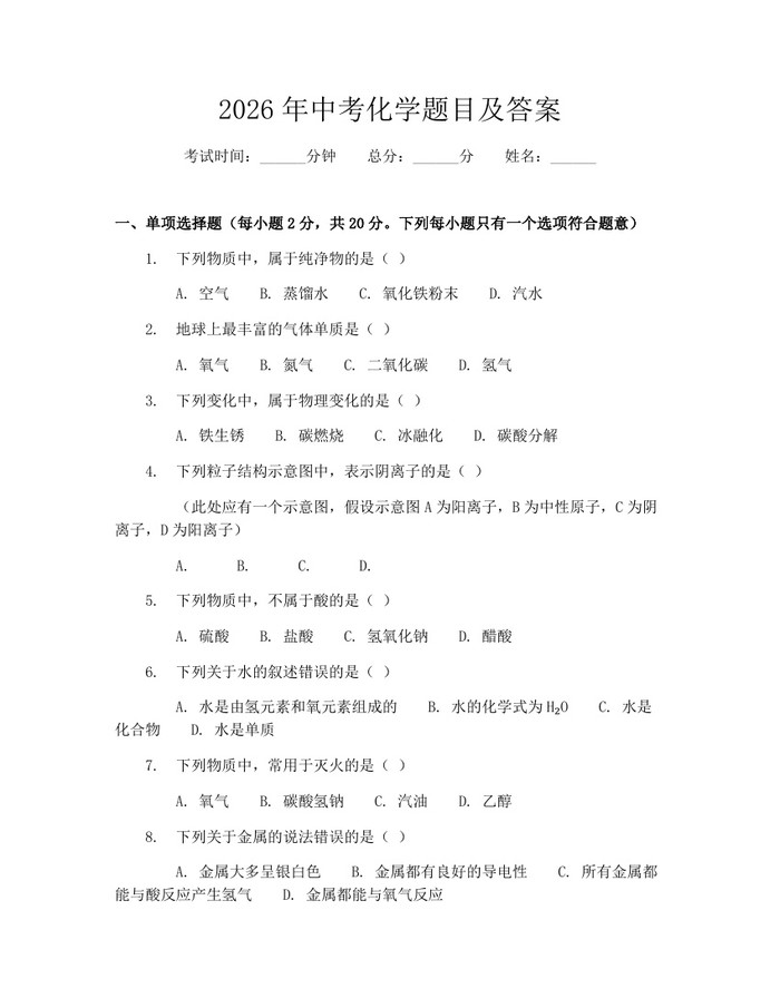2026年中考化学题目及答案：(docx+pdf)免费下载
