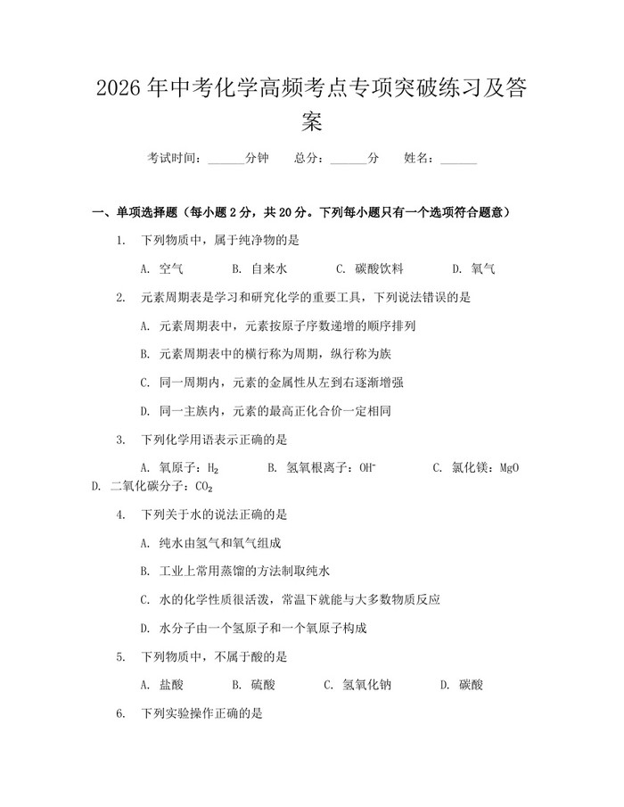 2026年中考化学高频考点专项突破练习及答案：(docx+pdf)免费下载