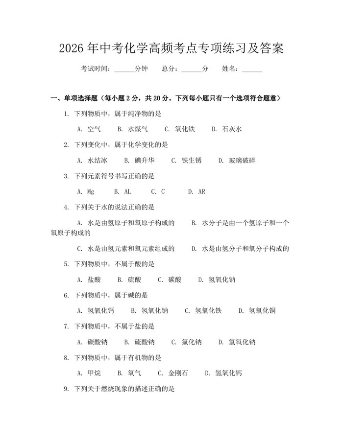 2026年中考化学高频考点专项练习及答案：(docx+pdf)免费下载