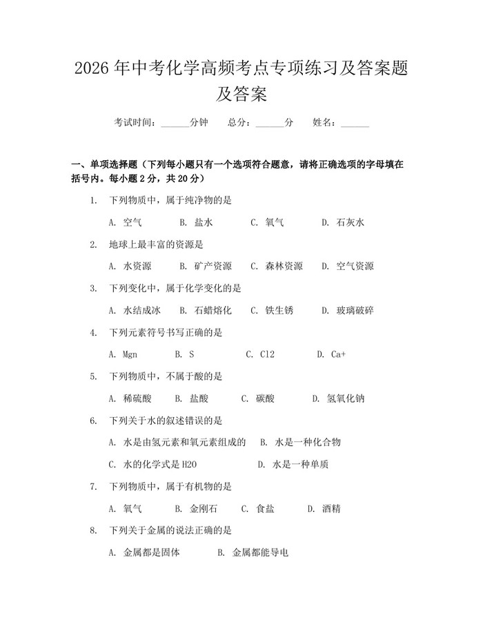 2026年中考化学高频考点专项练习及答案题及答案：(docx+pdf)免费下载