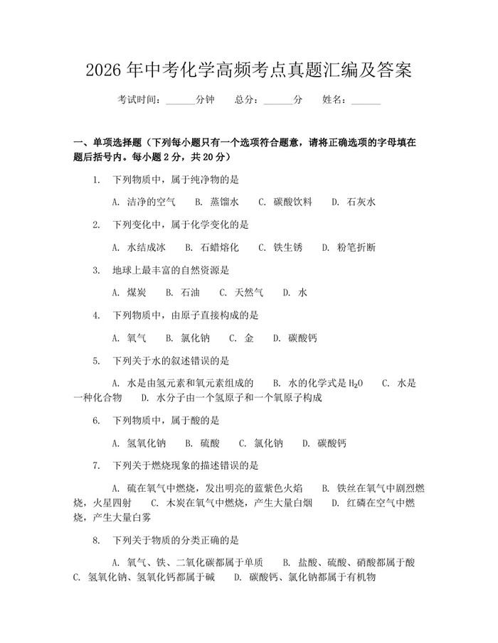 2026年中考化学高频考点真题汇编及答案：(docx+pdf)免费下载