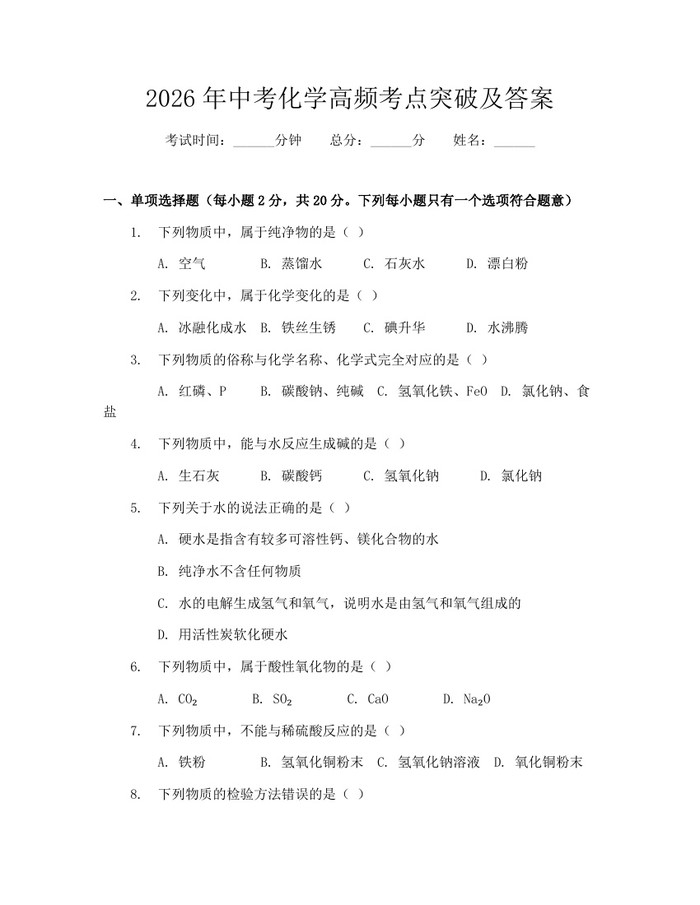2026年中考化学高频考点突破及答案：(docx+pdf)免费下载