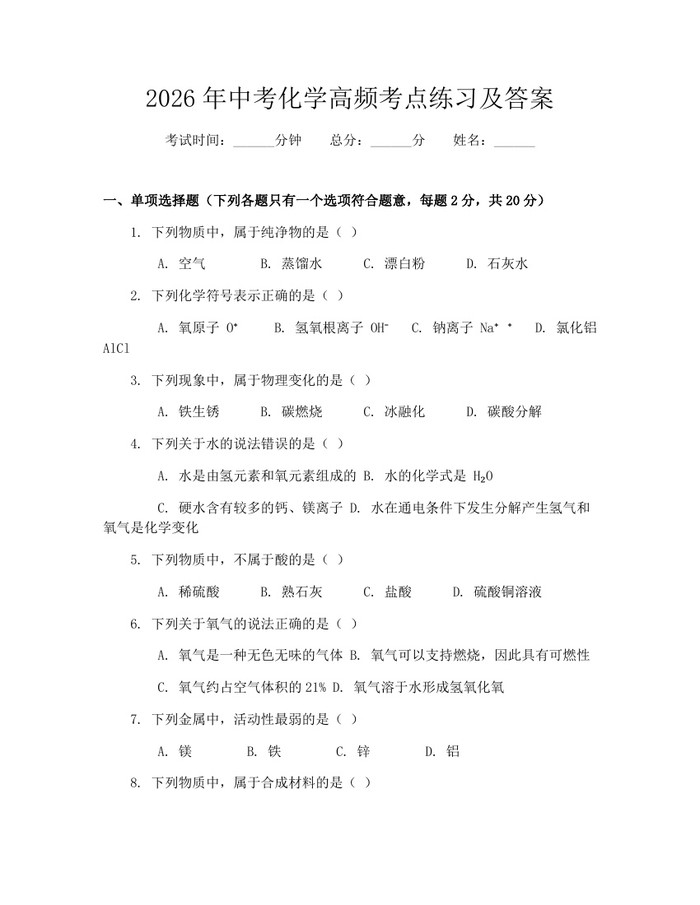 2026年中考化学高频考点练习及答案：(docx+pdf)免费下载