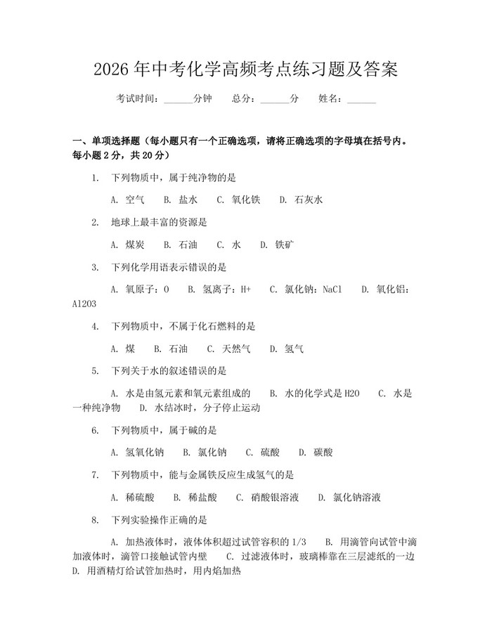 2026年中考化学高频考点练习题及答案：(docx+pdf)免费下载