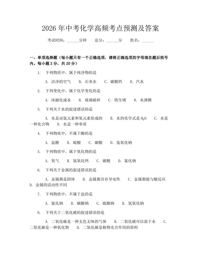 2026年中考化学高频考点预测及答案：(docx+pdf)免费下载