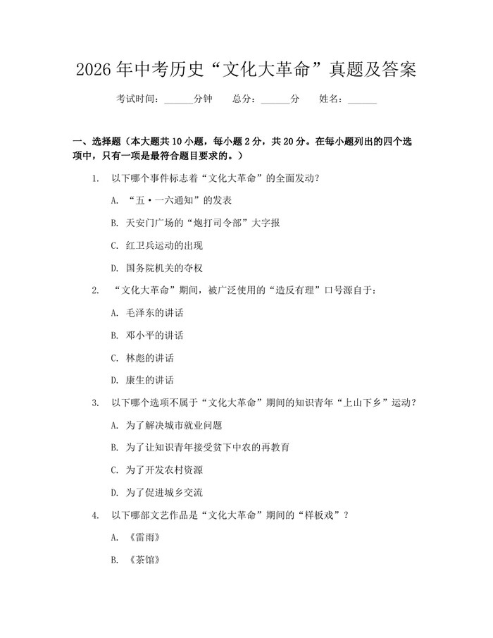 2026年中考历史“文化大革命”真题及答案：(docx+pdf)免费下载