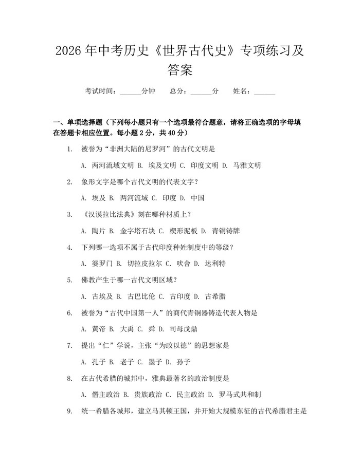 2026年中考历史《世界古代史》专项练习及答案：(docx+pdf)免费下载