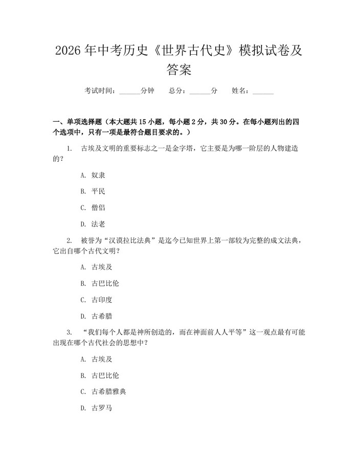 2026年中考历史《世界古代史》模拟试卷及答案：(docx+pdf)免费下载