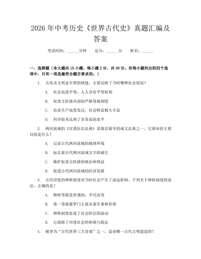 2026年中考历史《世界古代史》真题汇编及答案：(docx+pdf)免费下载