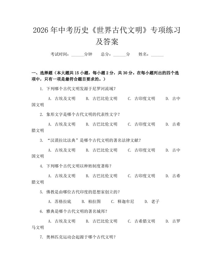 2026年中考历史《世界古代文明》专项练习及答案：(docx+pdf)免费下载