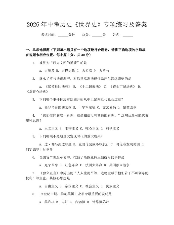 2026年中考历史《世界史》专项练习及答案：(docx+pdf)免费下载