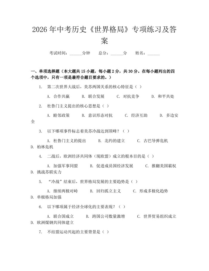 2026年中考历史《世界格局》专项练习及答案：(docx+pdf)免费下载