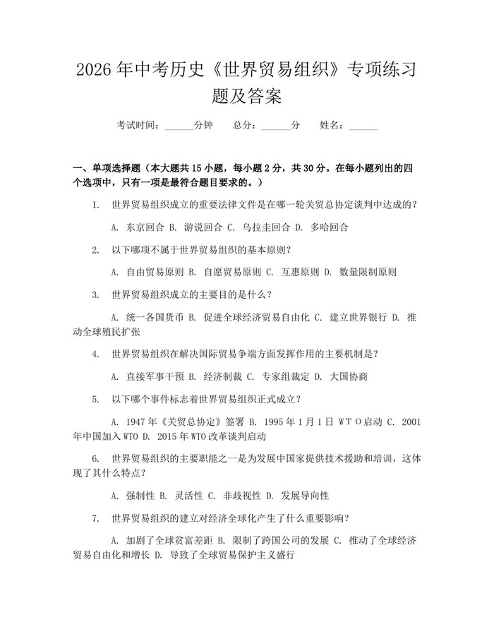 2026年中考历史《世界贸易组织》专项练习题及答案：(docx+pdf)免费下载