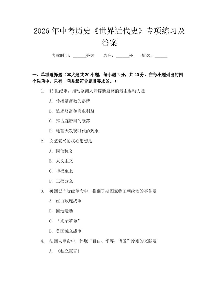 2026年中考历史《世界近代史》专项练习及答案:(docx+pdf)免费下载