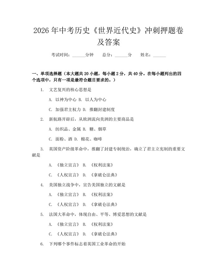 2026年中考历史《世界近代史》冲刺押题卷及答案：(docx+pdf)免费下载