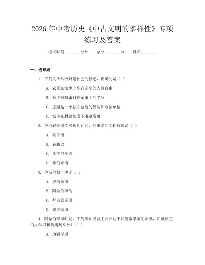 2026年中考历史《中古文明的多样性》专项练习及答案：(docx+pdf)免费下载