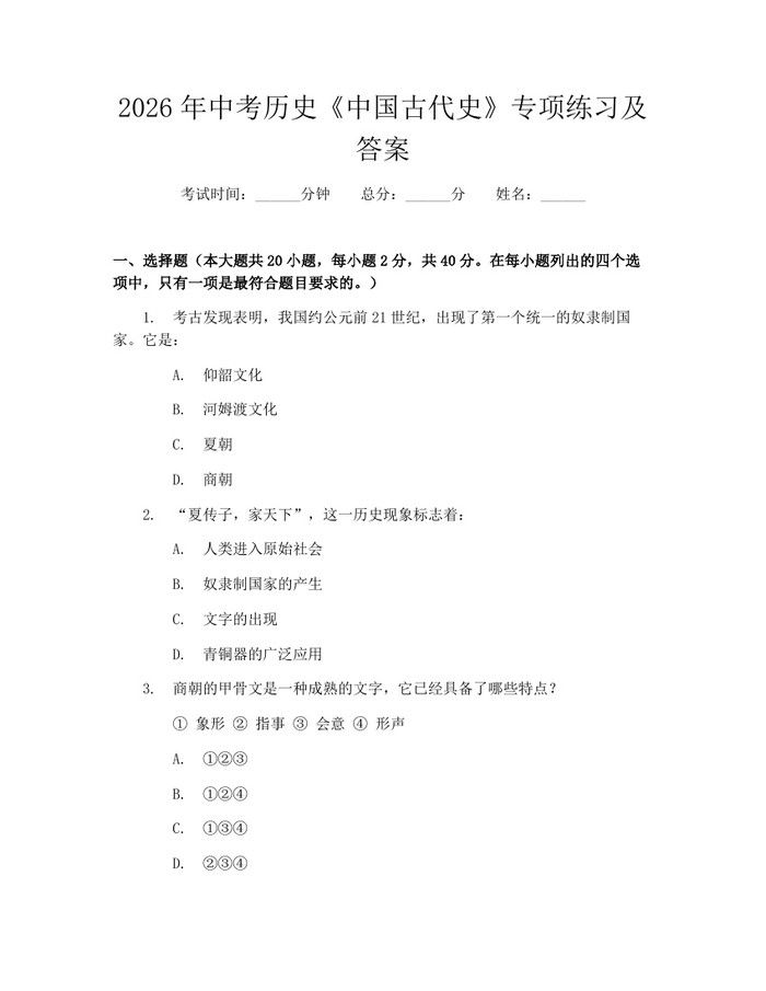 2026年中考历史《中国古代史》专项练习及答案：(docx+pdf)免费下载