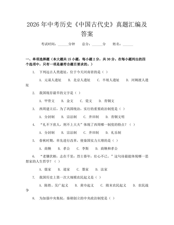 2026年中考历史《中国古代史》真题汇编及答案：(docx+pdf)免费下载