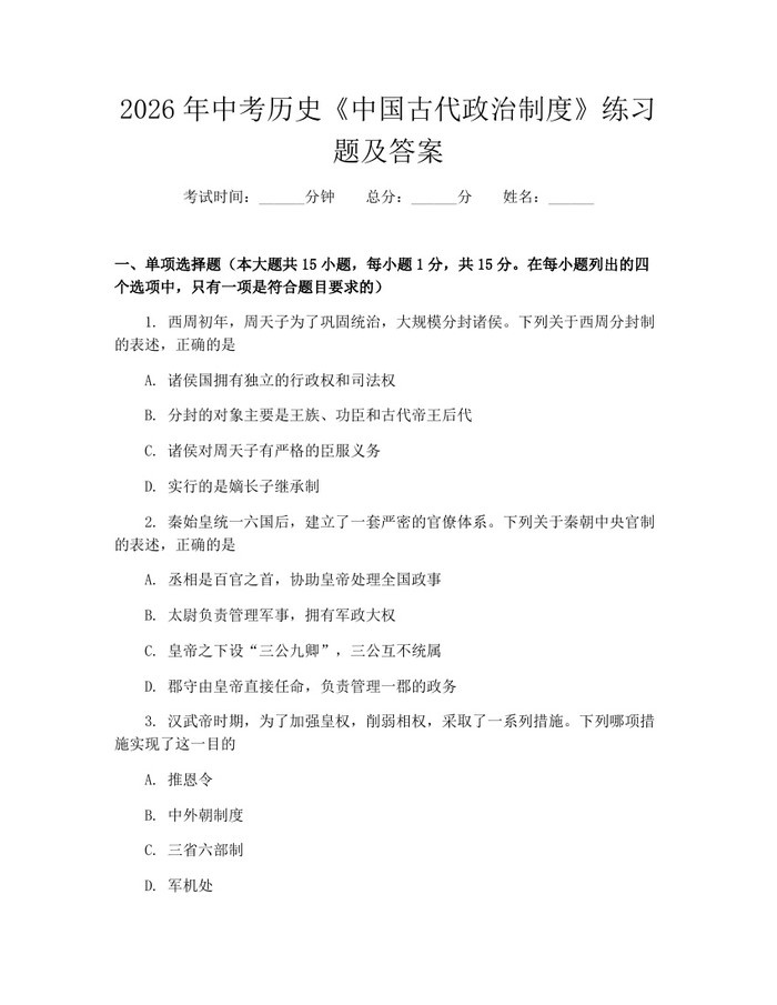 2026年中考历史《中国古代政治制度》练习题及答案：(docx+pdf)免费下载
