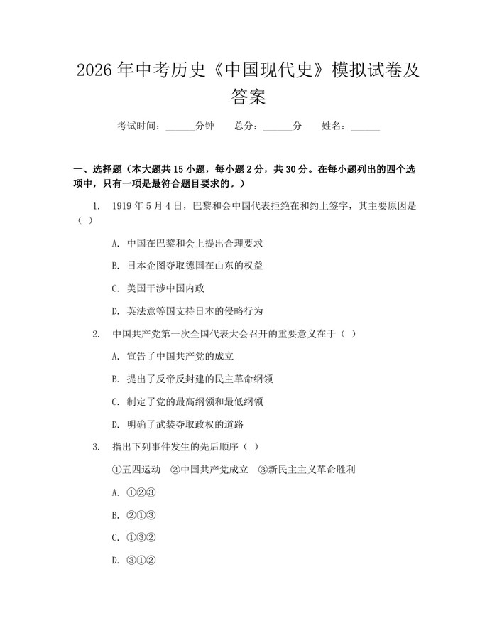 2026年中考历史《中国现代史》模拟试卷及答案：(docx+pdf)免费下载