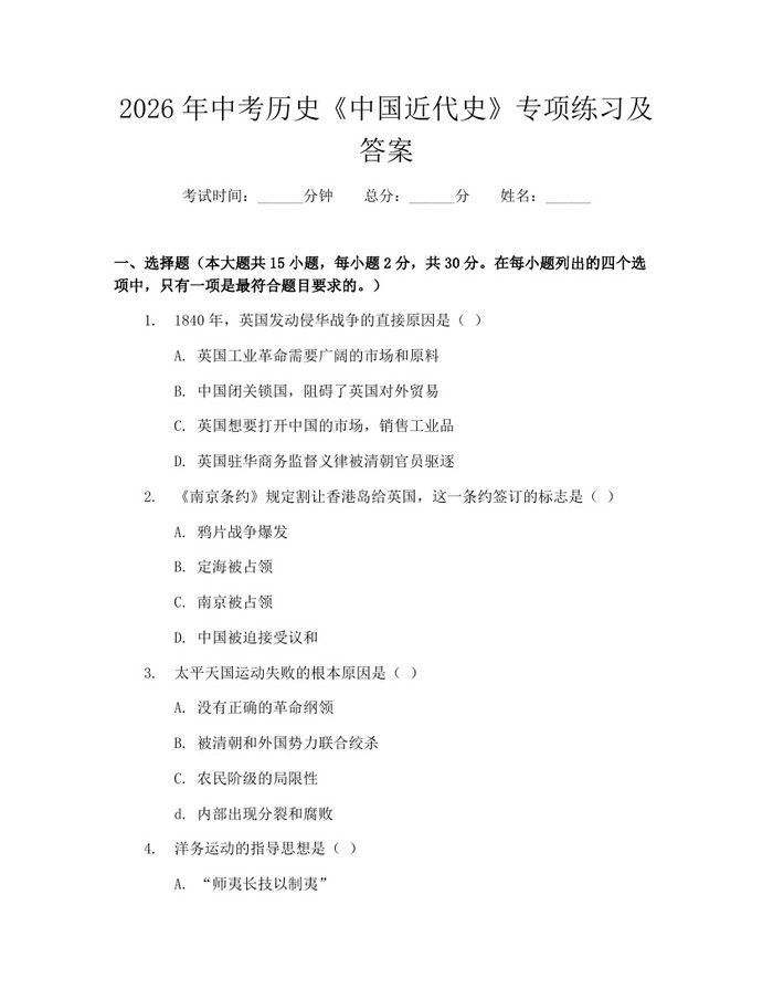 2026年中考历史《中国近代史》专项练习及答案：(docx+pdf)免费下载