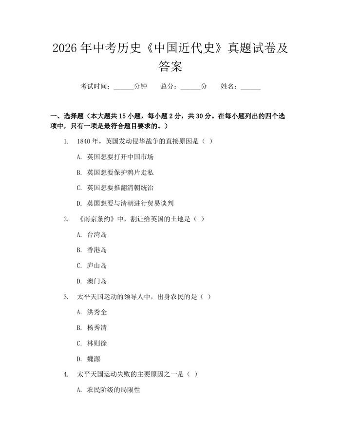 2026年中考历史《中国近代史》真题试卷及答案：(docx+pdf)免费下载