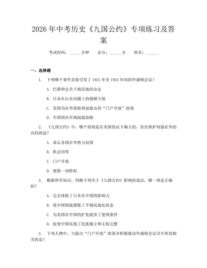 2026年中考历史《九国公约》专项练习及答案：(docx+pdf)免费下载