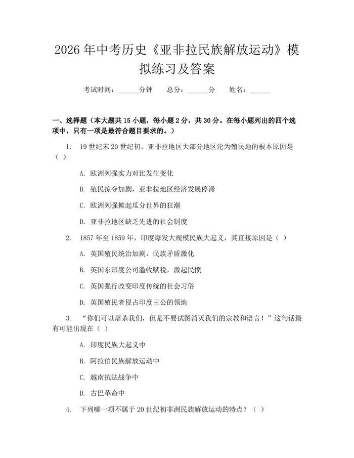 2026年中考历史《亚非拉民族解放运动》模拟练习及答案：(docx+pdf)免费下载