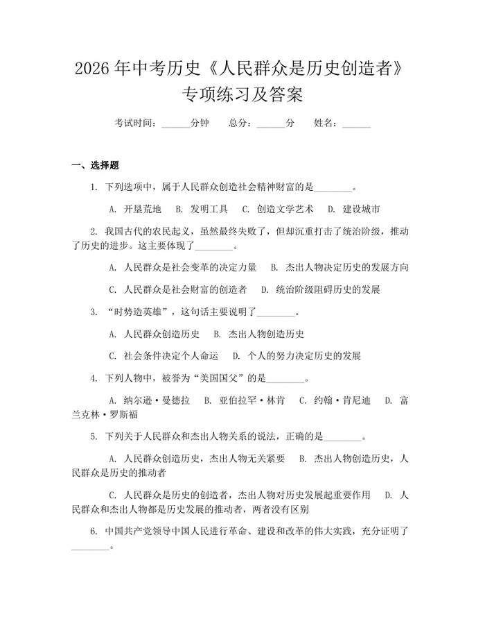 2026年中考历史《人民群众是历史创造者》专项练习及答案：(docx+pdf)免费下载