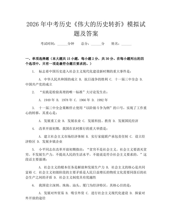 2026年中考历史《伟大的历史转折》模拟试题及答案：(docx+pdf)免费下载