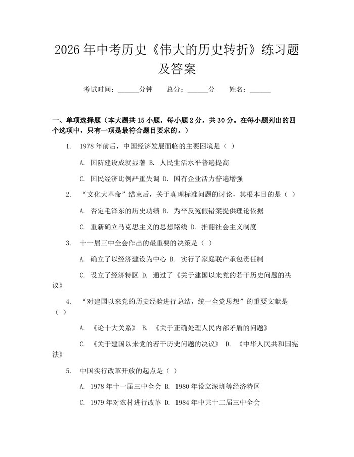 2026年中考历史《伟大的历史转折》练习题及答案：(docx+pdf)免费下载