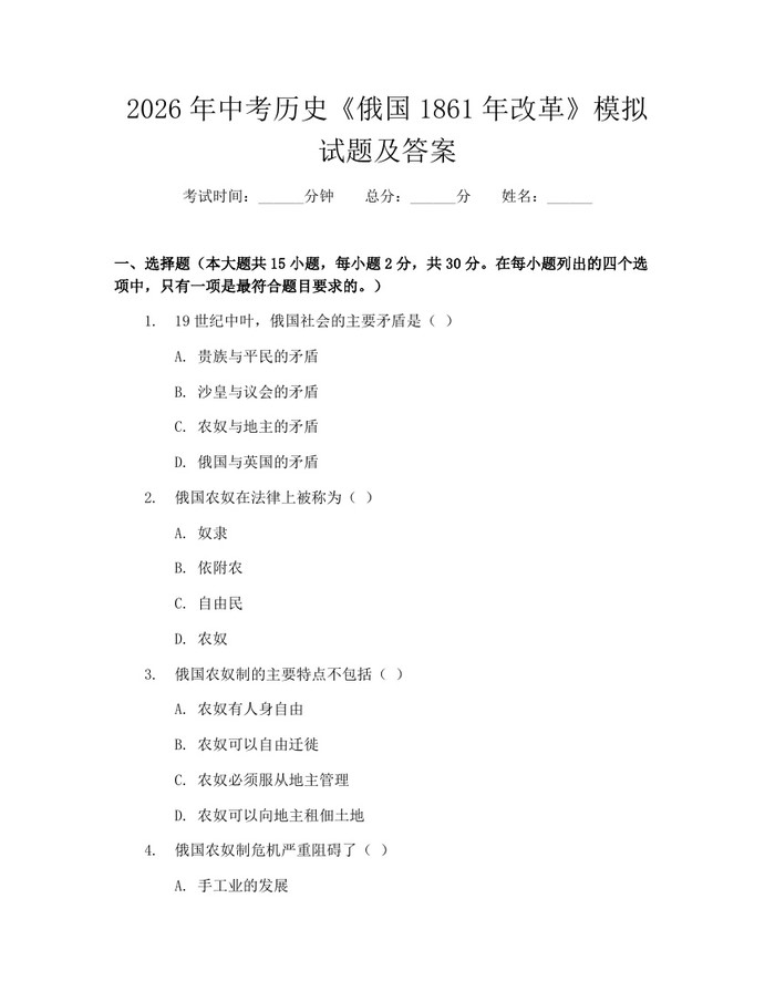 2026年中考历史《俄国1861年改革》模拟试题及答案：(docx+pdf)免费下载