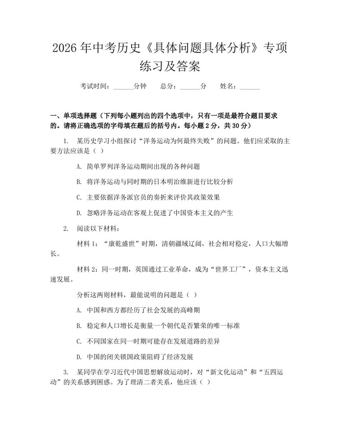 2026年中考历史《具体问题具体分析》专项练习及答案：(docx+pdf)免费下载