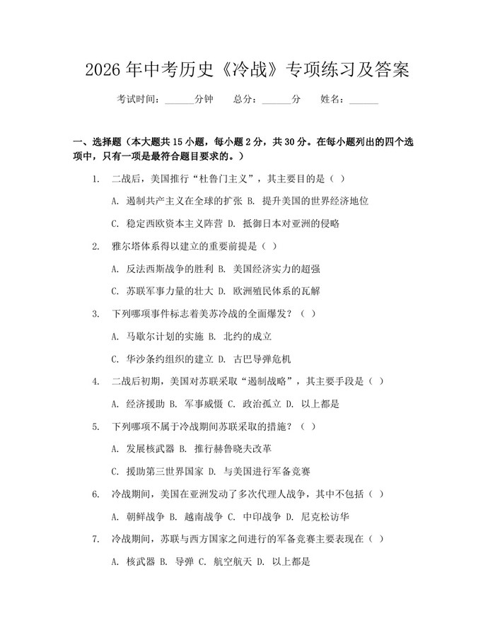 2026年中考历史《冷战》专项练习及答案：(docx+pdf)免费下载