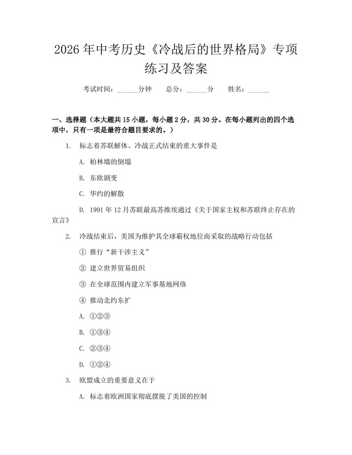 2026年中考历史《冷战后的世界格局》专项练习及答案：(docx+pdf)免费下载