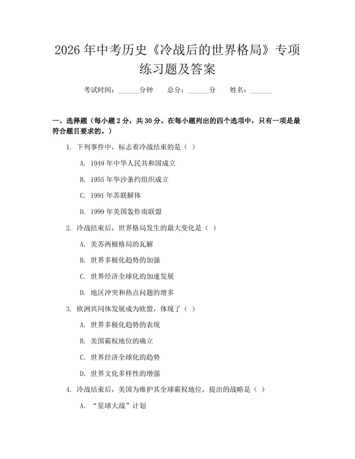 2026年中考历史《冷战后的世界格局》专项练习题及答案：(docx+pdf)免费下载